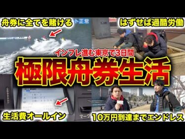 【地獄の3日間】軍資金1万円で舟券生活をさせたらハードモード過ぎましたwwww