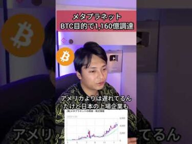 メタプラネット ビットコイン目的で1160億円資金調達