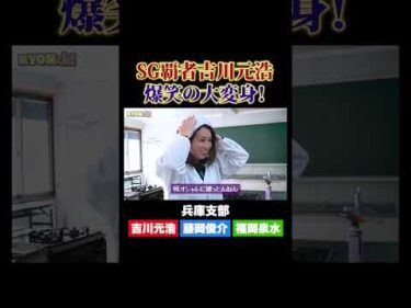 【激変】SG覇者吉川元浩が大変身で爆笑！【佐藤享子のKYONch！#59】