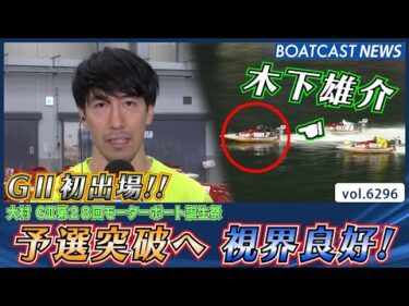 G2初出場 木下雄介 予選突破へ 視界良好！│BOATCAST NEWS 2025年1月29日│