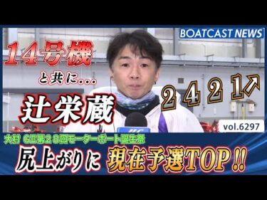 14号機を手にした辻栄蔵 尻上がりに 現在予選TOP‼│BOATCAST NEWS 2025年1月29日│