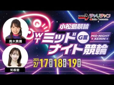 【小松島競輪】 ウィンチケットミッドナイトＧ３ [GⅢミッドナイト]  2/19（水）【最終日】#小松島競輪ライブ #小松島競輪中継