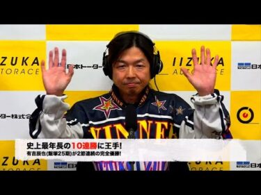 有吉辰也(飯塚25期)が史上最年長の10連勝に王手!