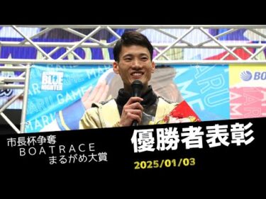 【市長杯争奪BOATRACEまるがめ大賞】優勝者表彰