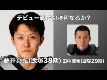 デビュー戦で初勝利なるか?　藤井真弘(飯塚38期)デビュー戦(2025年1月30日)