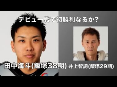 デビュー戦で初勝利なるか?　田中海斗(飯塚38期)デビュー戦(2025年1月30日)