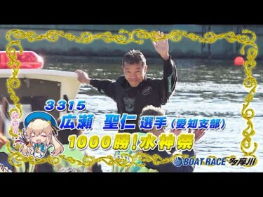 広瀬 聖仁選手 通算1000勝のメモリアルレース＆水神祭！