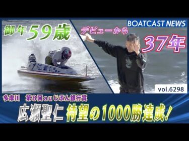 広瀬聖仁 デビューから37年 待望の1000勝達成！│BOATCAST NEWS 2025年1月30日│