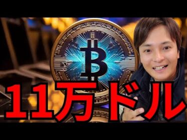 ビットコイン11万ドル来週？重要人物の仮想通貨発言で強気転換