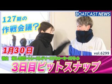 切磋琢磨しながらピットでは仲良し♪ 3日目ピットスナップ│BOATCAST NEWS 2025年1月30日│