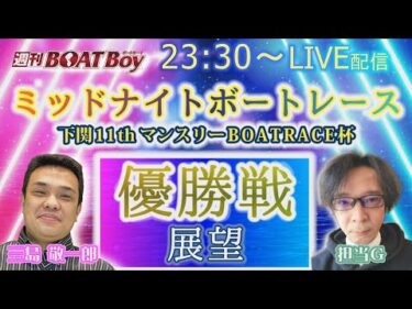 週刊BOATBoy 23時30分よりLIVE配信！ミッドナイトボートレース下関11thマンスリーBOATRACE杯のWinnerとなるのは？　優勝戦展望 2月2日（日）