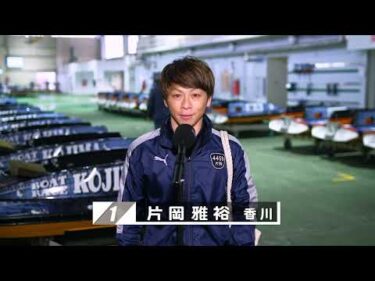 【1/30】優勝戦出場選手コメント＆整備風景【第４０回日本モーターボート選手会会長杯】