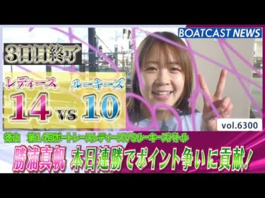 レディースリード！勝浦真帆 本日連勝でポイント争いに貢献！│BOATCAST NEWS 2025年1月30日│