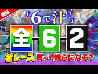 出走表を見て6が弱ければ汁【ジャックポットボートレース3.5】#05