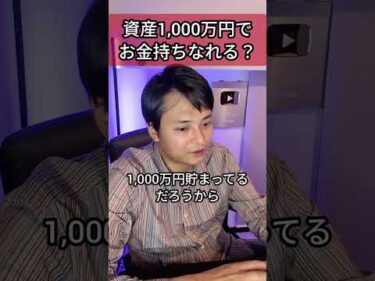 【億り人が回答】資産1,000万円でお金持ちなれる？