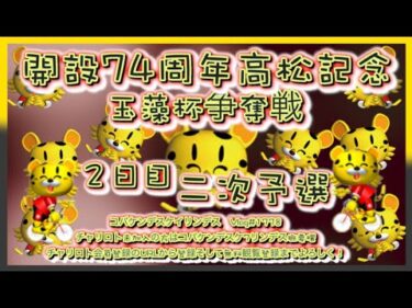 開設74周年玉藻杯高松記念２日目コバケンデスケイリンデス