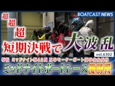 超・超・超～～短期決戦ッ!! 若松ミッドナイトボートレースを制したのは誰だ！│BOATCAST NEWS 2025年1月30日│