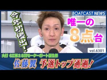 今年初優勝を目指す 佐藤翼 予選トップ通過！│BOATCAST NEWS 2025年1月30日│