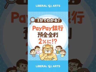 PayPay銀行の預金金利が2％！本当におトク？ #shorts