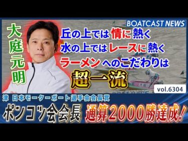 ポンコツ会会長 大庭元明 通算2000勝達成！│BOATCAST NEWS 2025年1月31日│