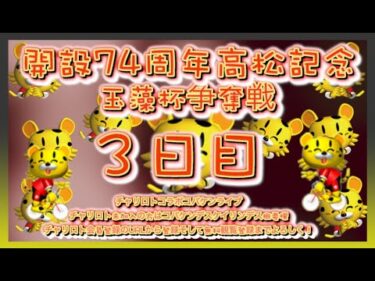 開設74周年玉藻杯高松記念３日目チャリロトコラボコバケンライブ