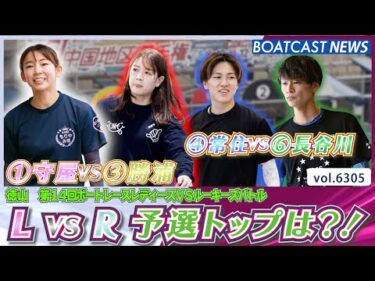 守屋VS勝浦 常住VS長谷川 予選トップ通過を決めたのは？│BOATCAST NEWS 2025年1月31日│