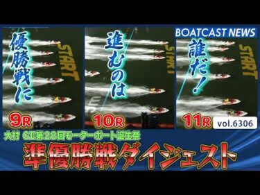 イン優勢の大村でここまで逃げ1本！ 準優勝戦の結果は・・・！│BOATCAST NEWS 2025年1月31日│