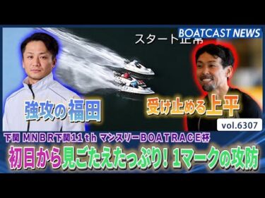 受け止める上平VS強攻の福田！見ごたえたっぷりの1マーク│BOATCAST NEWS 2025年1月31日│