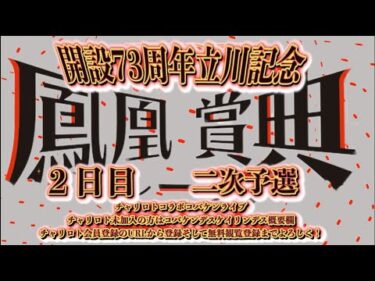 開設73周年立川記念２日目チャリロトコラボコバケンライブ