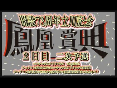 開設73周年立川記念２日目コバケンデスケイリンデス