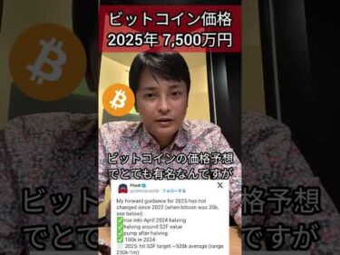 ビットコイン価格 2025年 7,500万円に!? #仮想通貨 #暗号資産 #暗号通貨