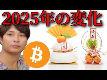 2025年仮想通貨 最大の変化と注目点は？暗号資産 ビットコイン アルトコイン