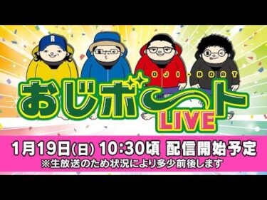 おじボートLIVE・GⅠ江戸川大賞編　ういち　しんのすけ　木村魚拓　ウシオ