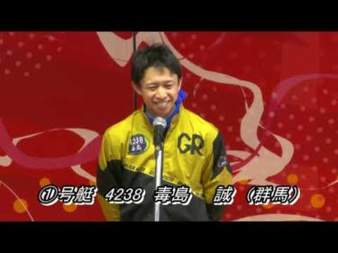 第58回スポーツニッポン杯 第53回群馬ダービー（1/5）第12R優勝戦出場選手インタビュー