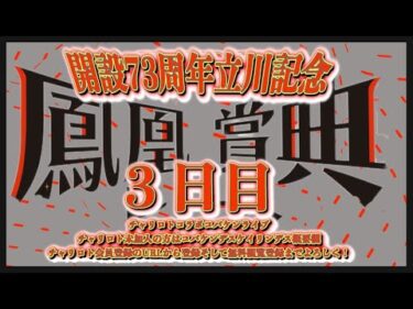 開設73周年立川記念３日目チャリロトコラボコバケンライブ