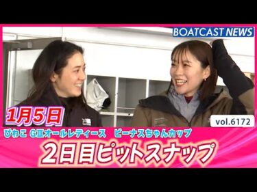 笑顔が眩しい✨ビーナスちゃんたち 2日目ピットスナップ│BOATCAST NEWS 2025年1月5日│