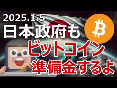 日本政府がビットコイン準備金の検討を開始する日を当てます