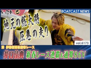 地元の総大将 井口佳典 他を寄せ付けない快走で新春レース連覇！│BOATCAST NEWS 2025年1月5日│