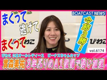 ビーナスドリーム2nd 實森美祐 3年ぶりのA1復帰で勢い加速│BOATCAST NEWS 2025年1月5日│