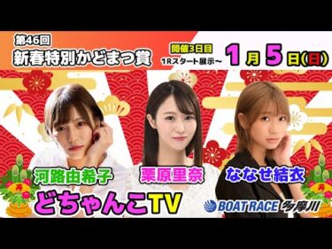 どちゃんこTV【第46回新春特別かどまつ賞：開催3日目】1/5（日）