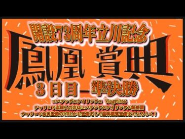 開設73周年立川記念３日目コバケンデスケイリンデス