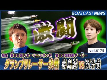 グランプリレーサー決戦！毒島誠VS関浩哉2025年桐生初Vは!?│BOATCAST NEWS 2025年1月5日│