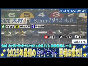 2025年🐍最初のミッドナイトボートレース優勝戦を制したのは？│BOATCAST NEWS 2025年1月5日│