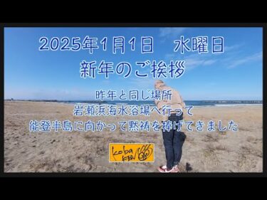 2025年1月1日　水曜日　新年のご挨拶