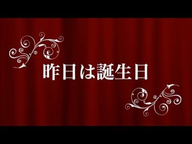 昨日は誕生日(1月5日)