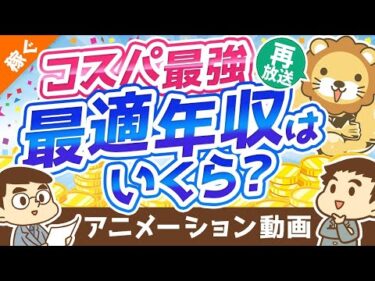 【再放送】【高すぎると不利】もっともコスパの良い年収は？「最適年収」3パターンについて解説【稼ぐ 実践編】：（アニメ動画）第148回