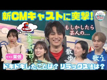 2025年新CM発表会に潜入！神尾楓珠が芸人の○○○に！？2025年1月5日ハートビートおかわり