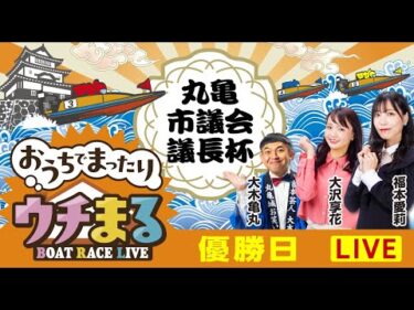 【公開ウチまる】2025.01.12～優勝戦日～市制施行20周年記念　丸亀市議会議長杯～【まるがめボート】