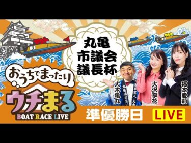 【公開ウチまる】2025.01.11～準優勝戦日～市制施行20周年記念　丸亀市議会議長杯～【まるがめボート】