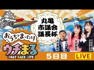 【ウチまる】2025.01.10～5日目～市制施行20周年記念　丸亀市議会議長杯～【まるがめボート】